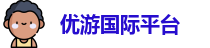 优游国际平台